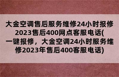 大金空调售后服务维修24小时报修2023售后400网点客服电话(一键报修，大金空调24小时服务维修2023年售后400客服电话)