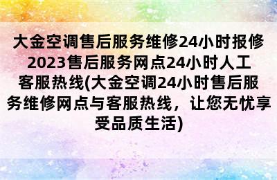 大金空调售后服务维修24小时报修2023售后服务网点24小时人工客服热线(大金空调24小时售后服务维修网点与客服热线，让您无忧享受品质生活)