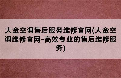 大金空调售后服务维修官网(大金空调维修官网-高效专业的售后维修服务)