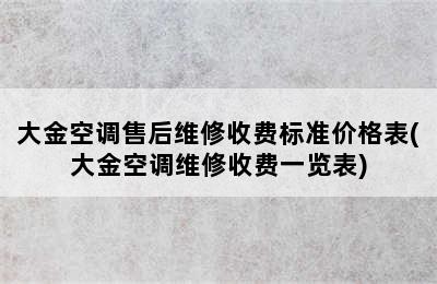 大金空调售后维修收费标准价格表(大金空调维修收费一览表)