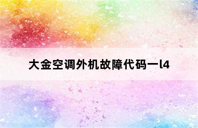 大金空调外机故障代码一l4