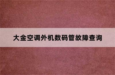 大金空调外机数码管故障查询