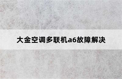 大金空调多联机a6故障解决