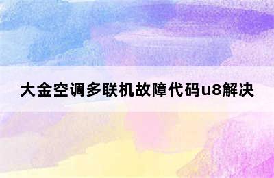 大金空调多联机故障代码u8解决