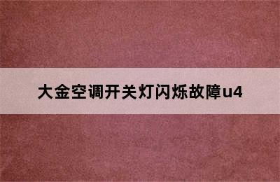 大金空调开关灯闪烁故障u4