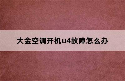 大金空调开机u4故障怎么办