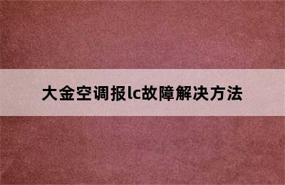 大金空调报lc故障解决方法