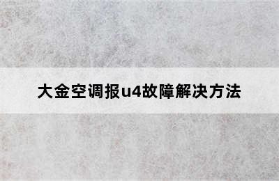 大金空调报u4故障解决方法