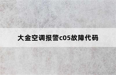 大金空调报警c05故障代码