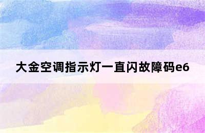 大金空调指示灯一直闪故障码e6