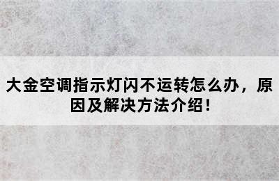 大金空调指示灯闪不运转怎么办，原因及解决方法介绍！