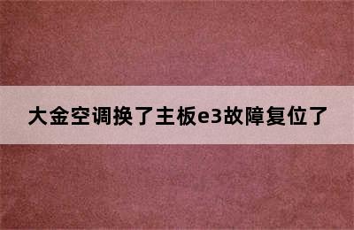 大金空调换了主板e3故障复位了