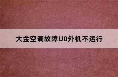 大金空调故障U0外机不运行