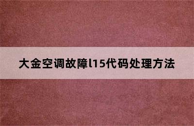 大金空调故障l15代码处理方法