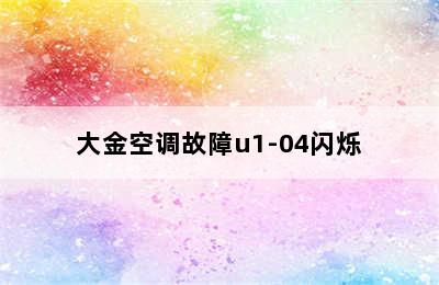 大金空调故障u1-04闪烁