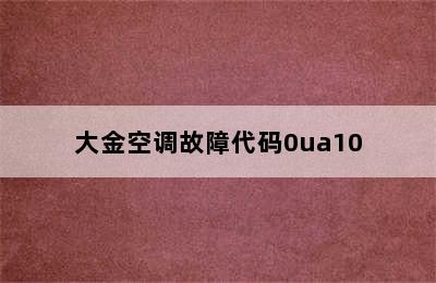 大金空调故障代码0ua10