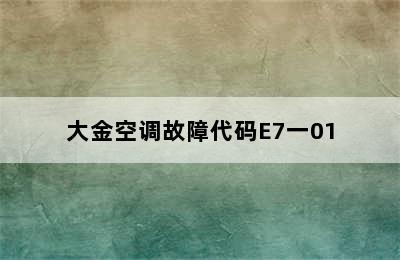 大金空调故障代码E7一01