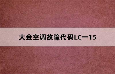 大金空调故障代码LC一15