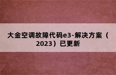 大金空调故障代码e3-解决方案（2023）已更新