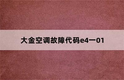 大金空调故障代码e4一01