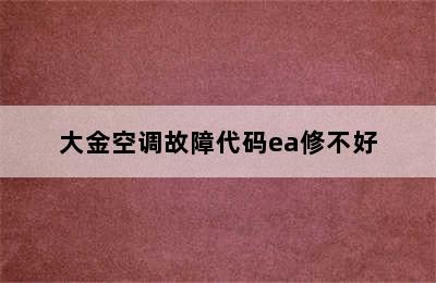 大金空调故障代码ea修不好