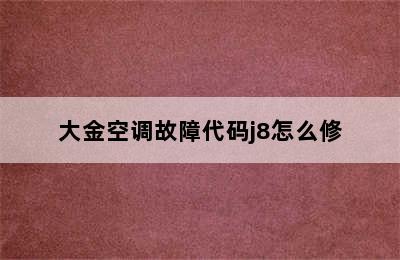 大金空调故障代码j8怎么修