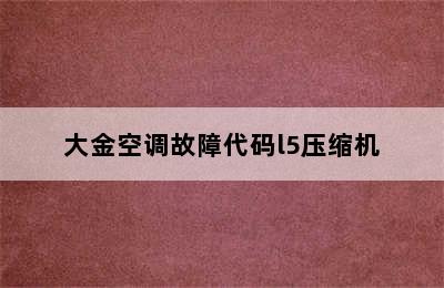 大金空调故障代码l5压缩机