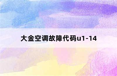 大金空调故障代码u1-14