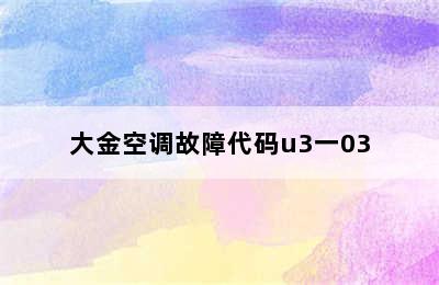 大金空调故障代码u3一03