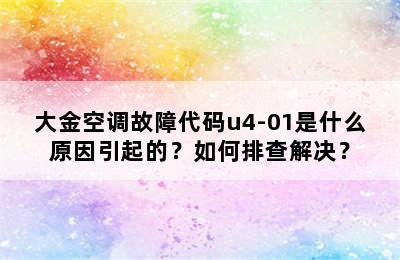 大金空调故障代码u4-01是什么原因引起的？如何排查解决？