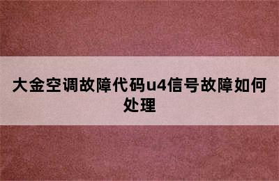 大金空调故障代码u4信号故障如何处理