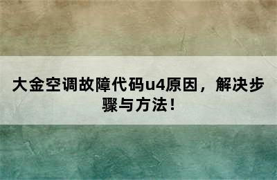 大金空调故障代码u4原因，解决步骤与方法！