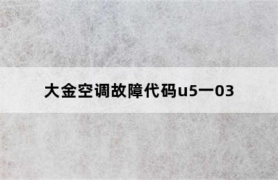 大金空调故障代码u5一03