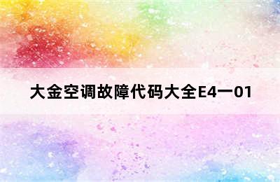 大金空调故障代码大全E4一01