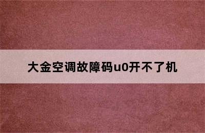 大金空调故障码u0开不了机