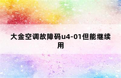 大金空调故障码u4-01但能继续用