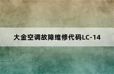 大金空调故障维修代码LC-14