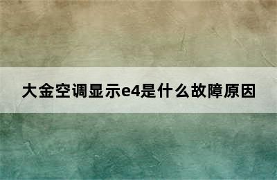 大金空调显示e4是什么故障原因