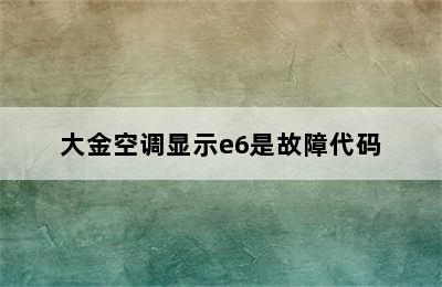 大金空调显示e6是故障代码