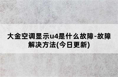 大金空调显示u4是什么故障-故障解决方法(今日更新)