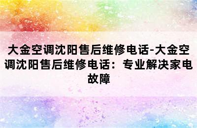 大金空调沈阳售后维修电话-大金空调沈阳售后维修电话：专业解决家电故障