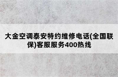 大金空调泰安特约维修电话(全国联保)客服服务400热线