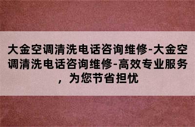 大金空调清洗电话咨询维修-大金空调清洗电话咨询维修-高效专业服务，为您节省担忧