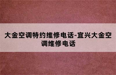 大金空调特约维修电话-宜兴大金空调维修电话