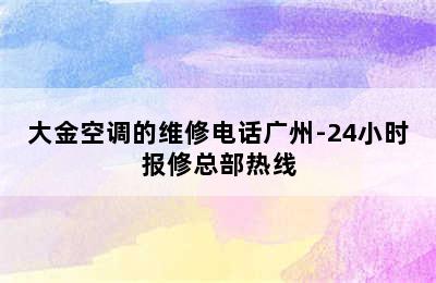 大金空调的维修电话广州-24小时报修总部热线