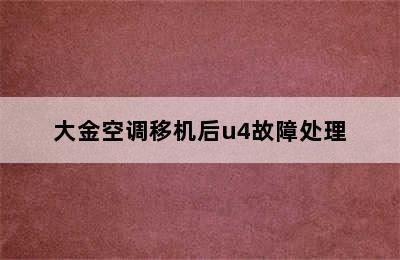 大金空调移机后u4故障处理