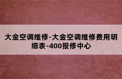 大金空调维修-大金空调维修费用明细表-400报修中心