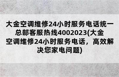 大金空调维修24小时服务电话统一总部客服热线4002023(大金空调维修24小时服务电话，高效解决您家电问题)