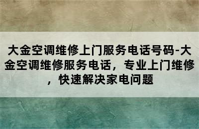 大金空调维修上门服务电话号码-大金空调维修服务电话，专业上门维修，快速解决家电问题