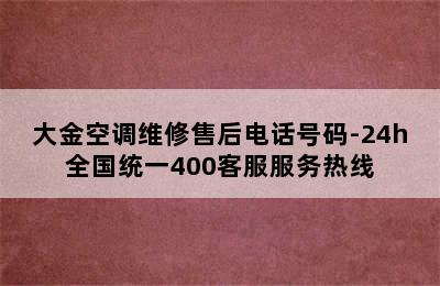 大金空调维修售后电话号码-24h全国统一400客服服务热线